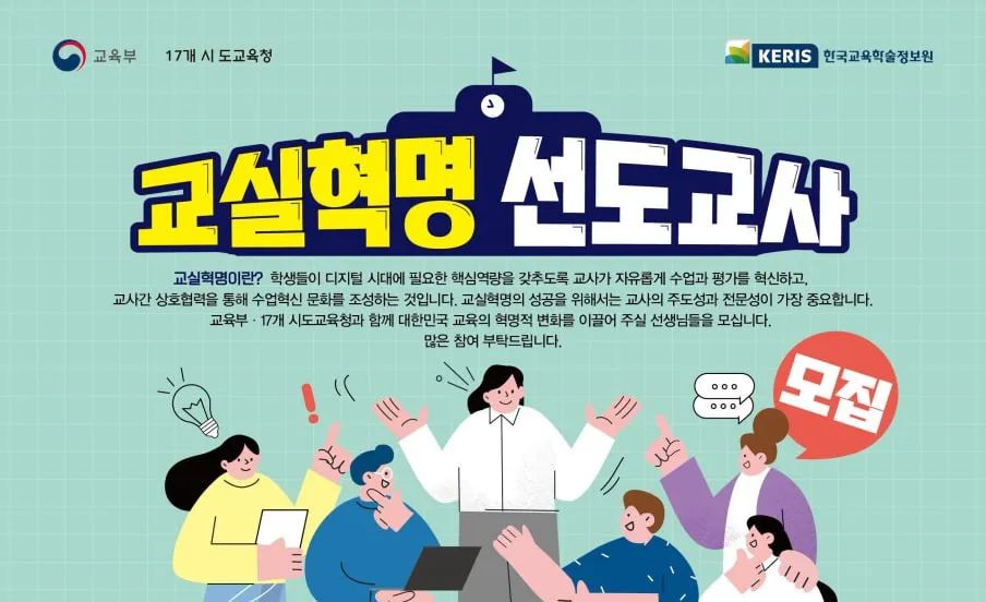 교실혁명 선도교사 공모 안내(~5/6)