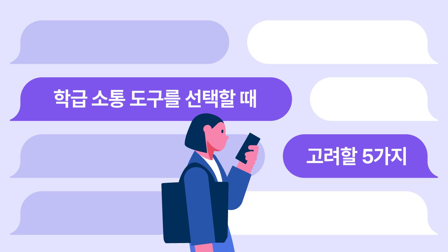 학급 소통 도구를 선택할 때 고려할 5가지