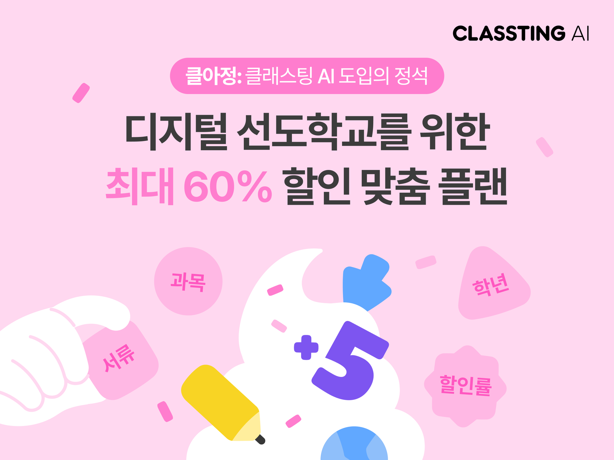 디지털 선도학교를 위한 클.아.정