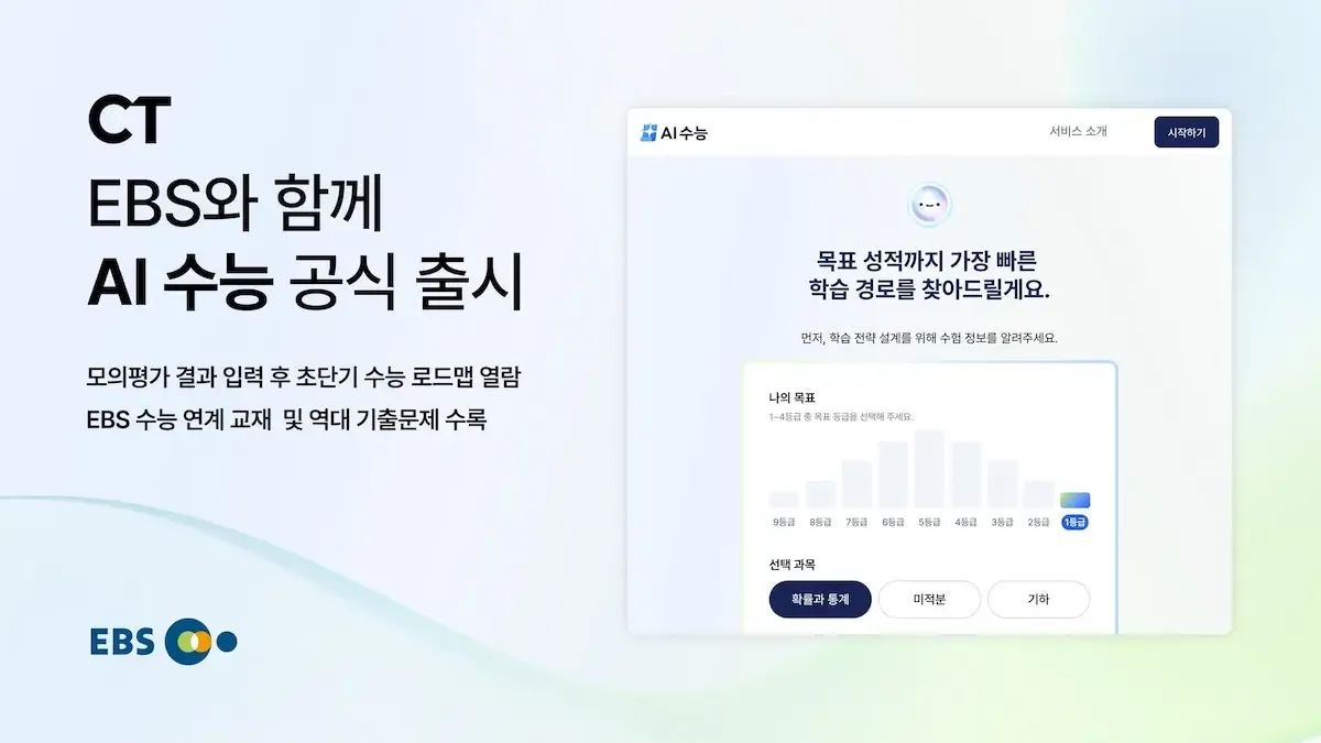 [보도자료] “모평 결과로 수능 로드맵을” … CT, EBS와 함께 ‘AI 수능’ 출시