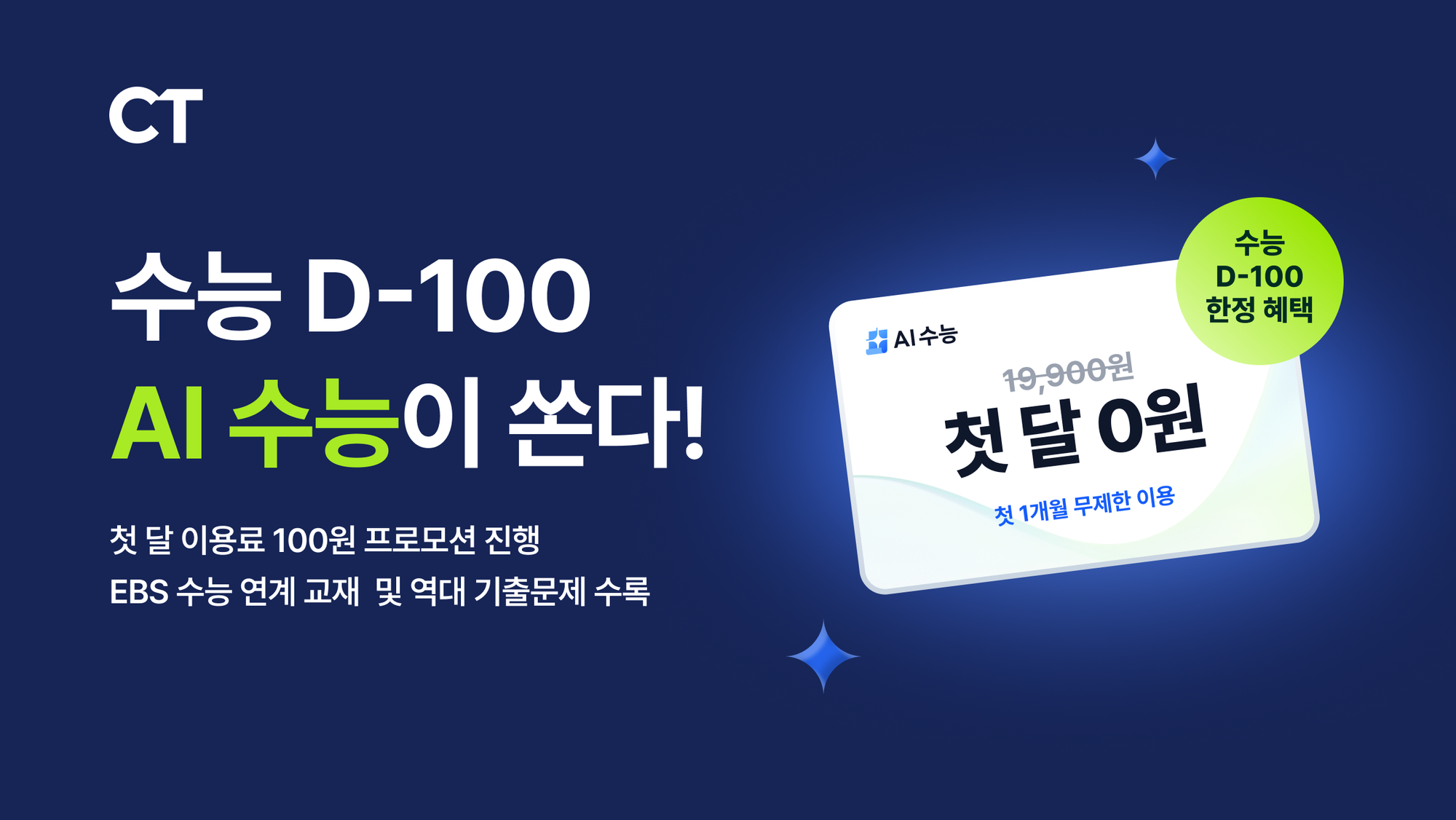 EBS AI 수능, 2026 수능 100일 맞아 ‘AI 수능’ 체험 이벤트 진행
