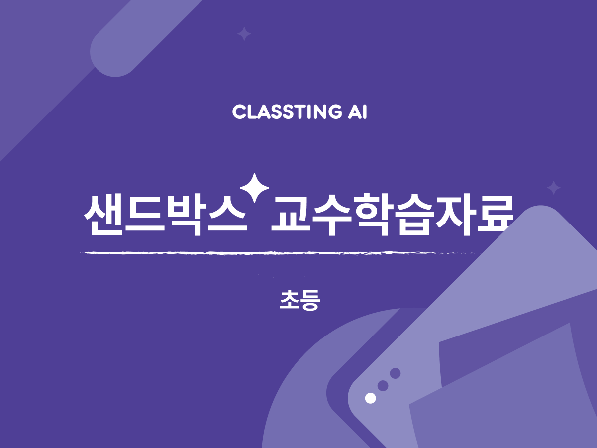 [초등] AI 보조 작가와 함께 쓰는 '반전 동화' 만들기