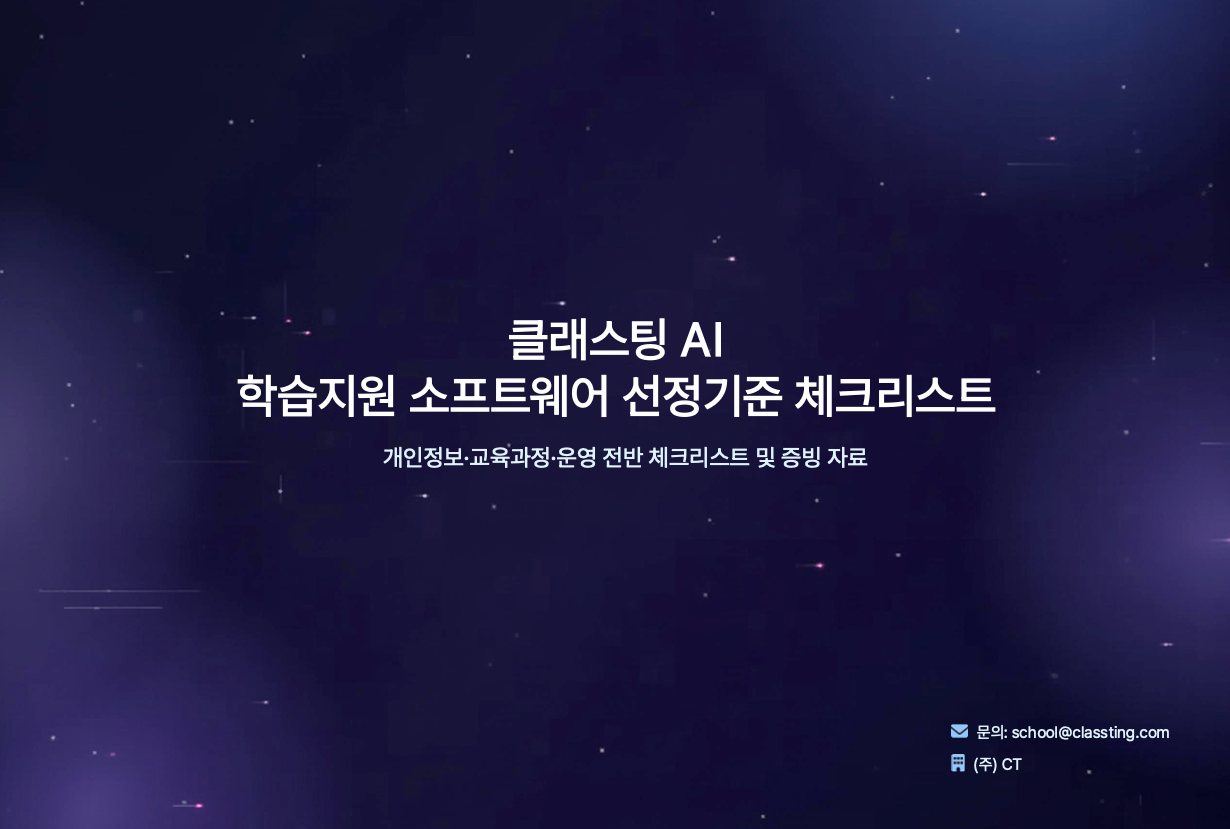 학교 AI 학습지원 소프트웨어 선정 체크리스트 안내