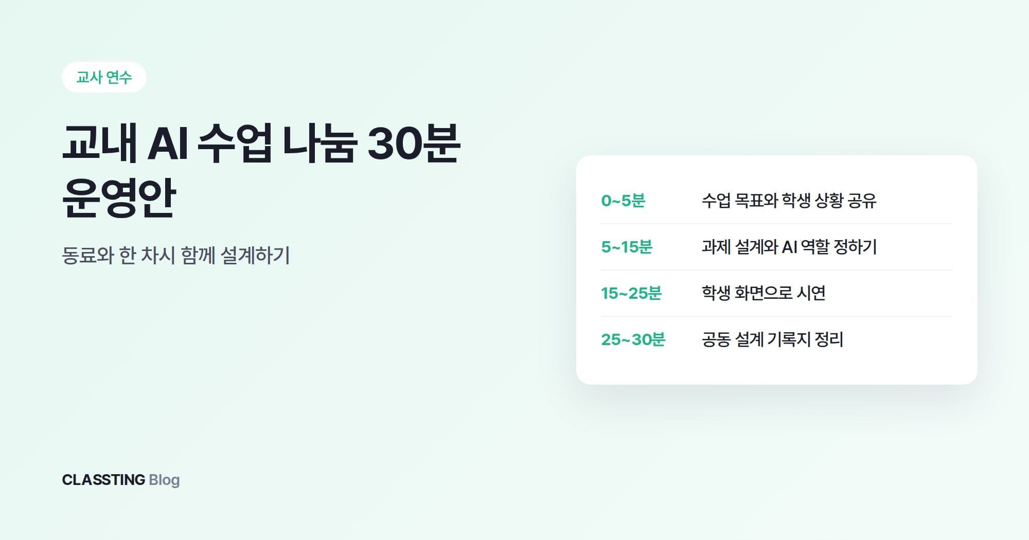 교내 AI 수업 나눔 30분 운영안: 동료와 한 차시 함께 설계하기