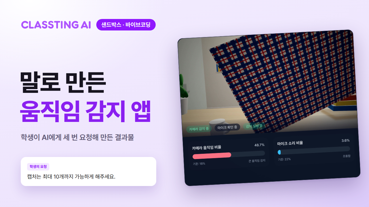 초등학생이 바이브코딩으로 만든 움직임 탐지 앱