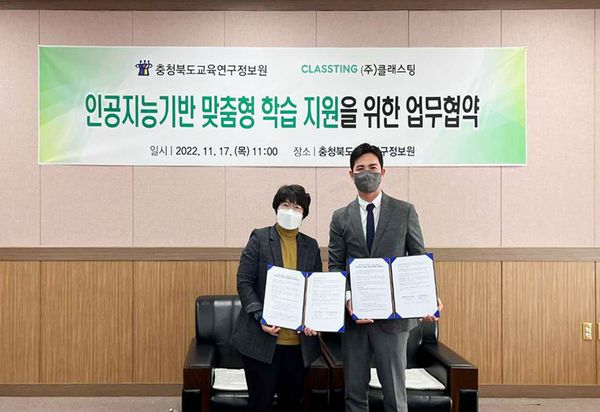 [보도자료] 클래스팅, 충북교육연구정보원과 ‘인공지능기반 맞춤형 학습지도’ MOU 맺어