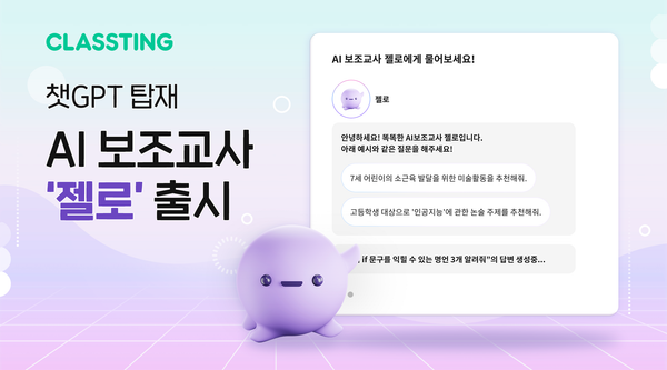 [보도자료] 클래스팅, 공교육 분야 챗GPT 물꼬 튼다