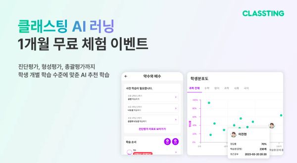 2023년 클래스팅 AI 러닝 1개월 무료 체험 이벤트 문구와 함께 AI 코스웨어인 AI 러닝 화면(학생용, 선생님용)이 나타나있다.