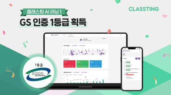 [보도자료] 클래스팅, AI 러닝 GS 1등급 인증 획득으로 우수 품질 증명