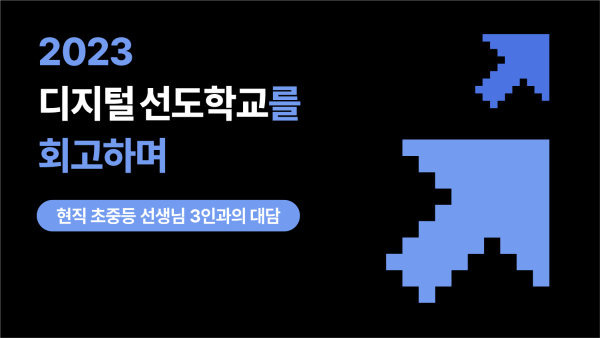 썸네일 이미지: 2023 디지털 선도학교를 회고하며