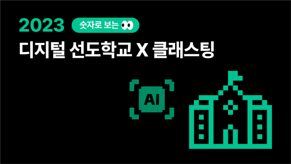 클래스팅 AI, 디지털 선도학교는 어떻게 쓸까요?