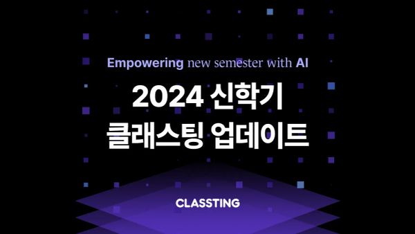 2024년, 더 새로워진 클래스팅을 만나보세요