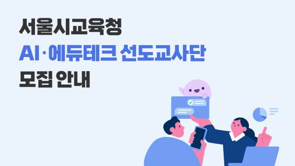 서울시교육청 AI·에듀테크 선도교사단 모집 안내(~4/25)