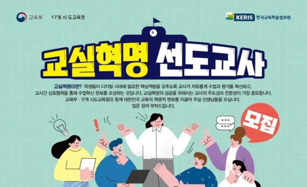 교실혁명 선도교사 공모 안내(~5/6)
