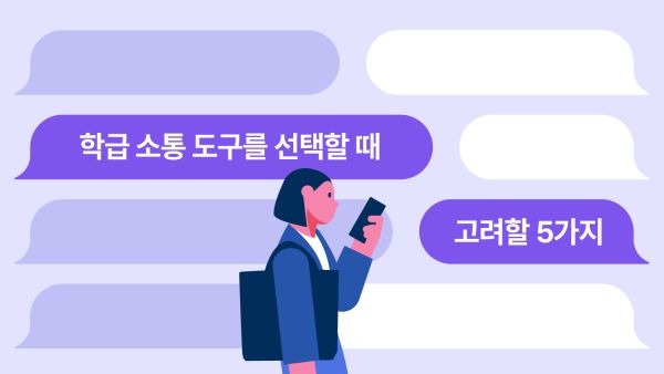 학급 소통 도구를 선택할 때 고려할 5가지