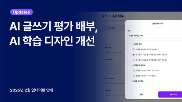 클래스팅 AI 코스웨어 업데이트 안내: 2025년 2월 썸네일