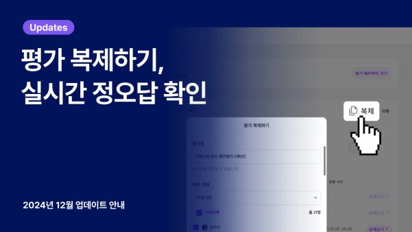 📢 업데이트: 평가 복제하기, 실시간 정오답 확인하기
