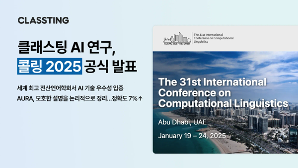 클래스팅이 자연어 처리 분야 최고 권위를 지닌 국제전산언어학술대회 콜링 2025에서 메인 트랙 발표로 채택되었다.