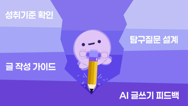 깊이 있는 학습, AI 기반 글쓰기 교육과 연계하기