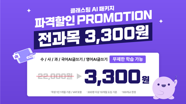 [특급 프로모션] 🎁 클래스팅 AI 전과목을 3,300원에 만나보세요(~5/31)