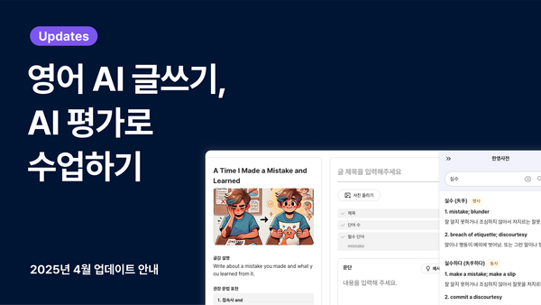 📢 업데이트: 영어 AI 글쓰기, AI 평가로 수업하기