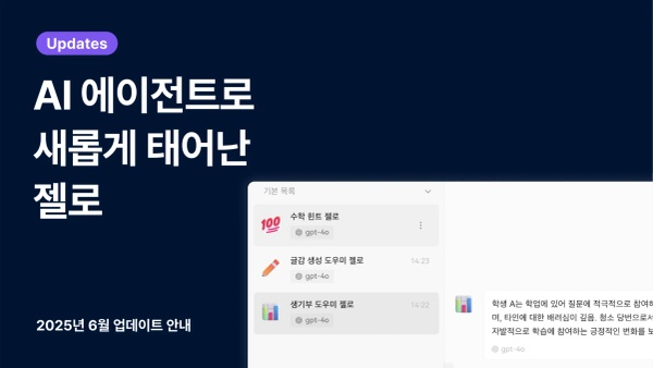 📢 업데이트: AI 에이전트 젤로, 학생 심층 리포트(PDF) 자동 생성