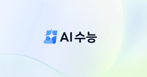 수능 목표 달성을 위한 최단기 로드맵, AI 수능 출시