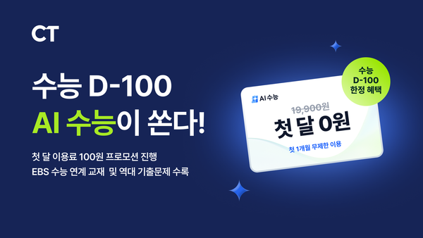 EBS AI 수능, 2026 수능 100일 맞아 ‘AI 수능’ 체험 이벤트 진행