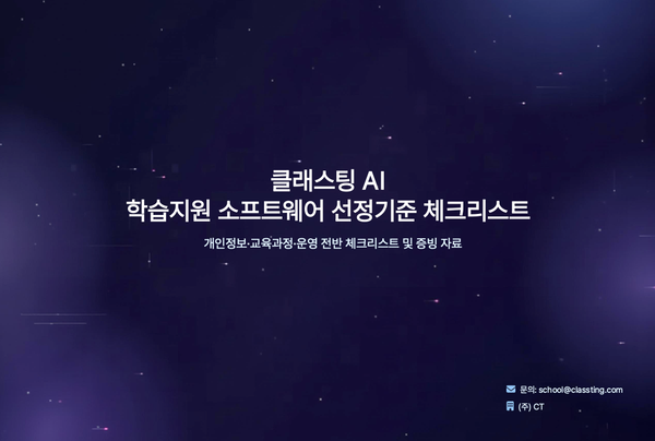 학교운영위원회를 위한 학습지원 소프트웨어 선정 기준 체크리스트- 클래스팅 AI