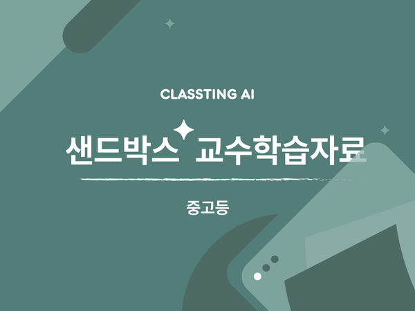 [샌드박스_중고등] 스포츠 과학 탐구