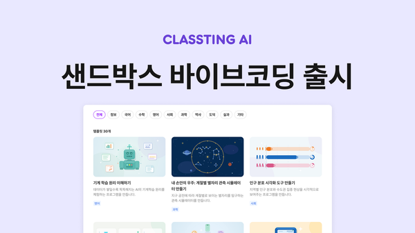 클래스팅 AI 샌드박스, 바이브코딩 출시
