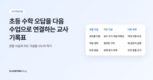 초등 수학 오답을 다음 수업으로 연결하는 교사 기록표