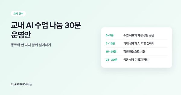교내 AI 수업 나눔 30분 운영안: 동료와 한 차시 함께 설계하기