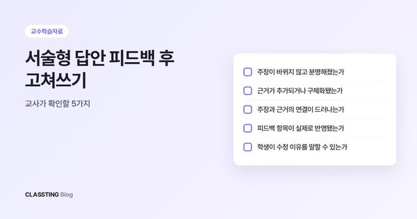 서술형 답안 피드백 후 고쳐쓰기: 교사가 확인할 5가지