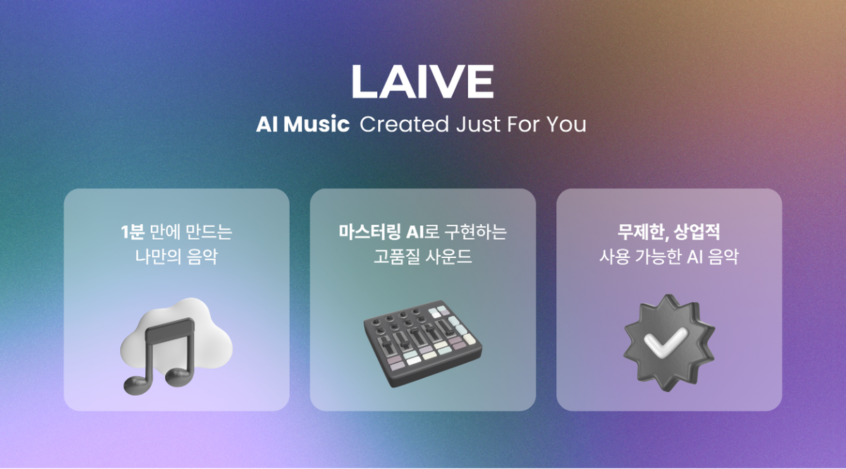 라이브(LAIVE)를 마침내 정식 서비스합니다.
