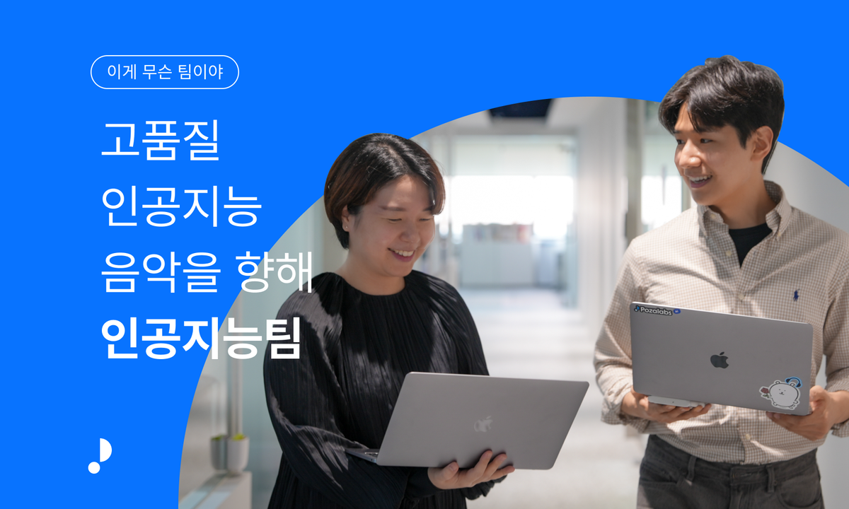 고품질 인공지능 음악을 향해, 인공지능팀