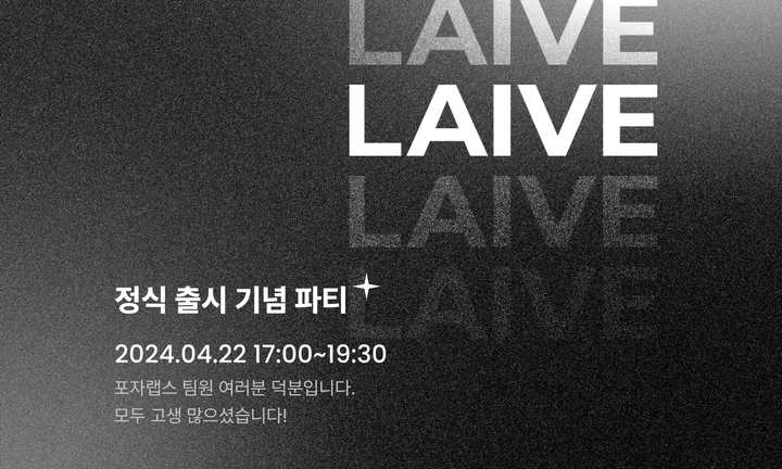 라이브(LAIVE) 출시를 기념해 전사 회식을 했어요.