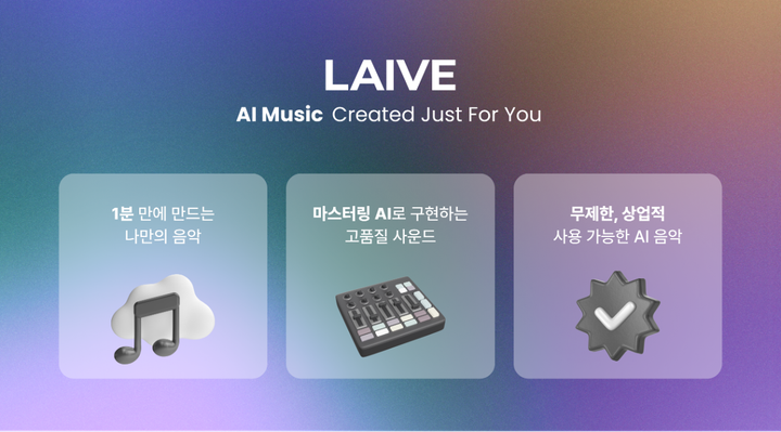 라이브(LAIVE)를 마침내 정식 서비스합니다.