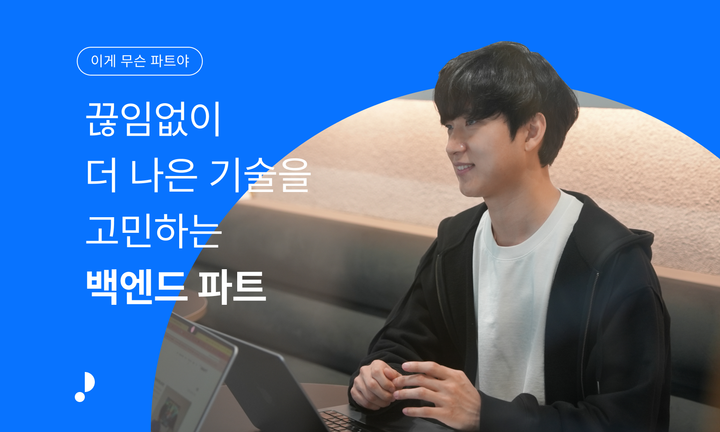 끊임없이 더 나은 기술을 고민하는 백엔드 파트