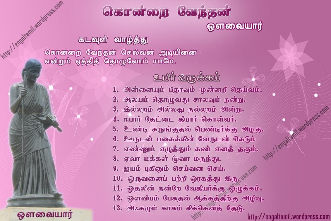 ‘Konrai Venthan’ is a collection of short sayings by Avvayar. Respect to parents, devotion, family life, fidelity, charity, generosity, harmony, learning and moderation are some of the core principles emphasised in Konrai Venthan. Source: Google Images.