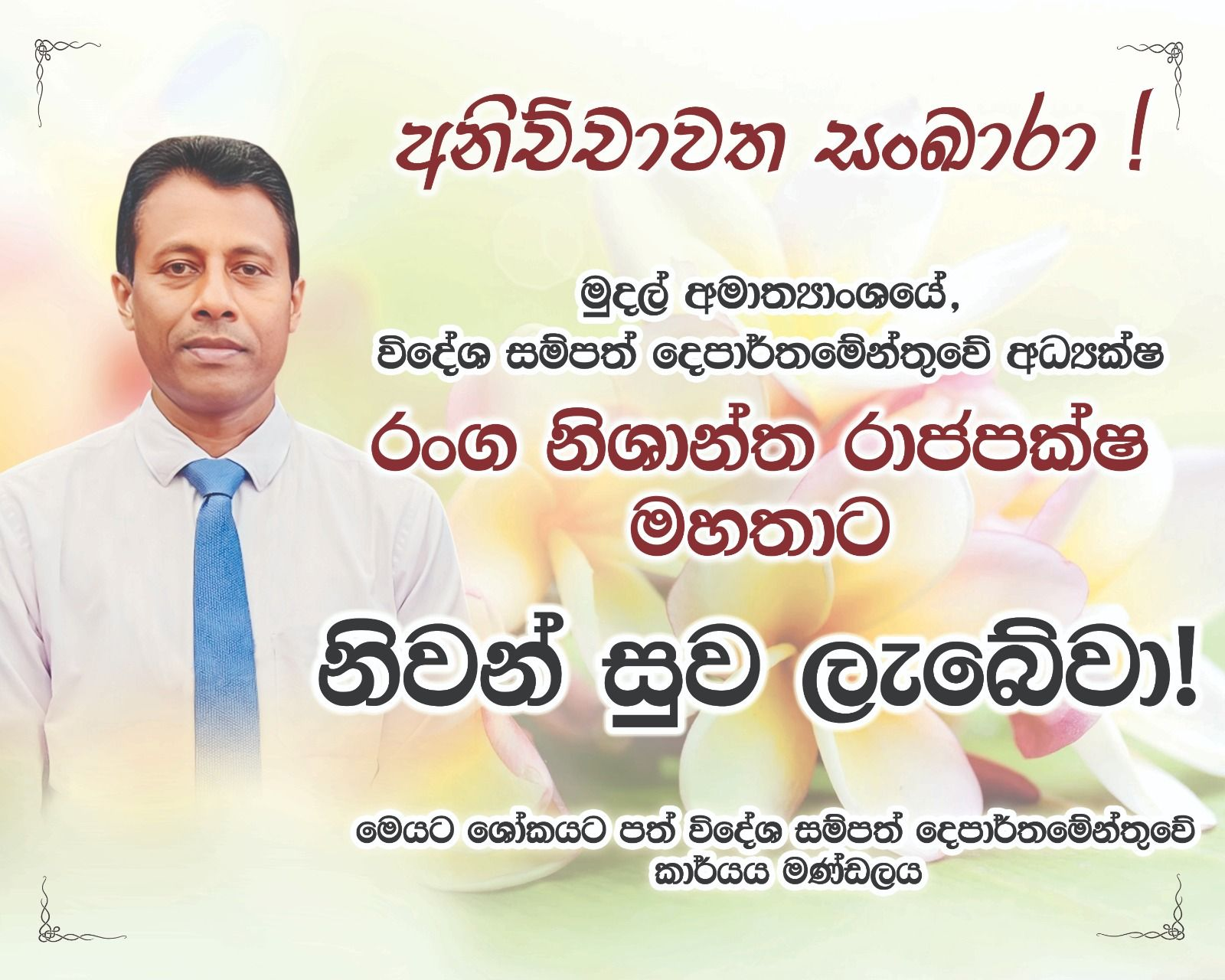 A memorial notice from the staff of the Finance Ministry’s External Resources Department honors Ranga Nishantha Rajapaksa after his death