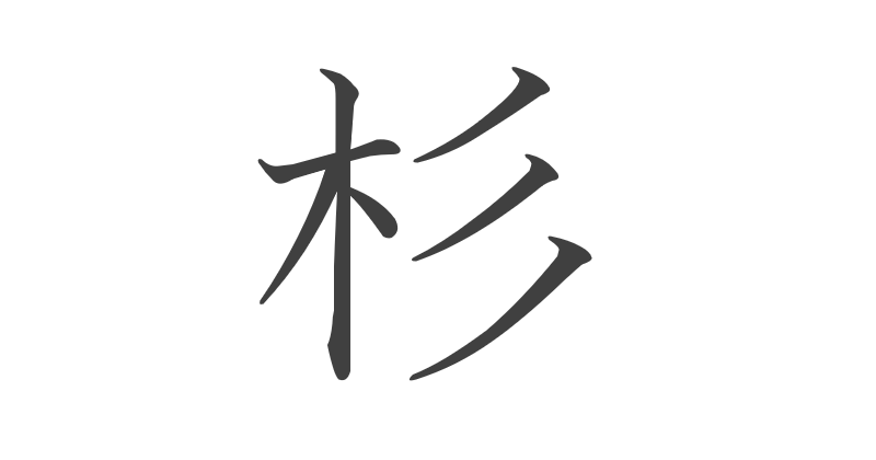 The Kanji for "Cedar" in Japanese