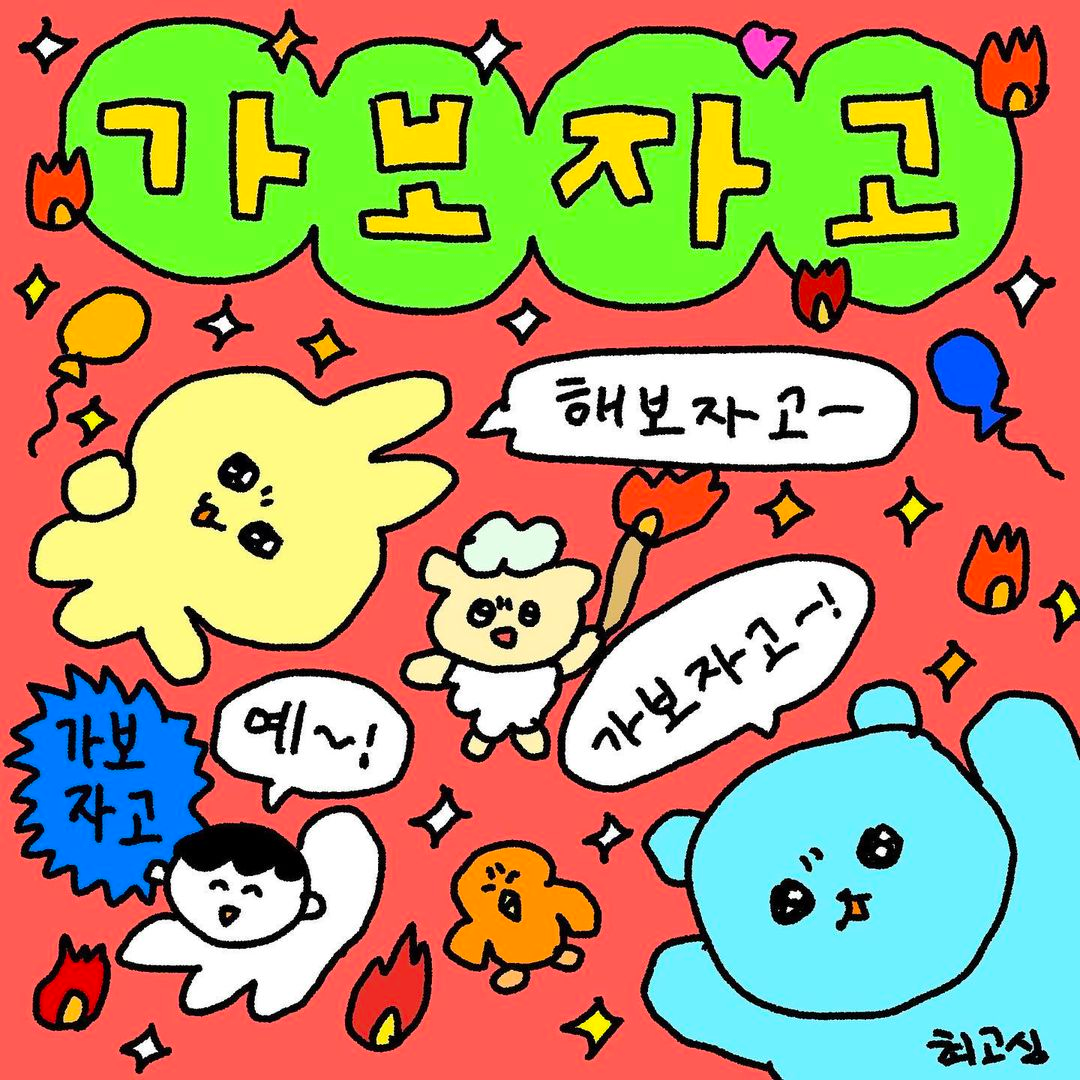 가보자고 짤 최고심