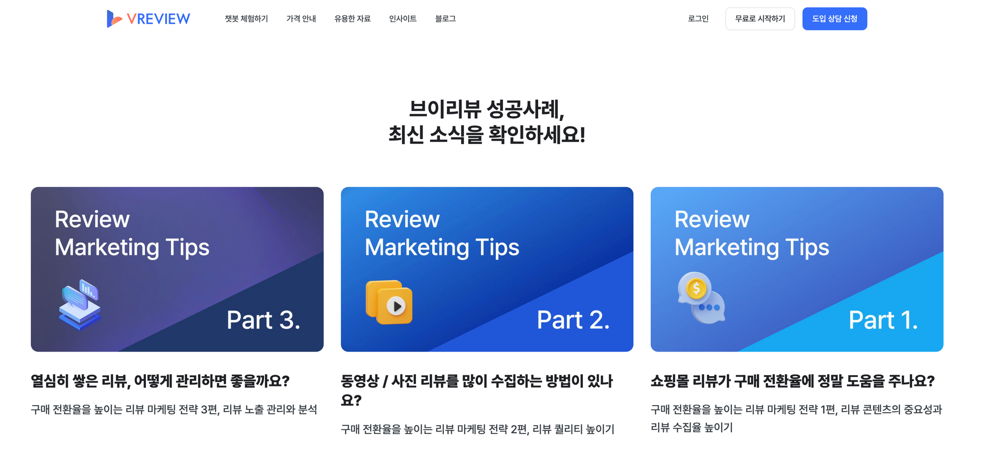 브이리뷰 (잠재)고객의 궁금증을 해결하는 콘텐츠 시리즈