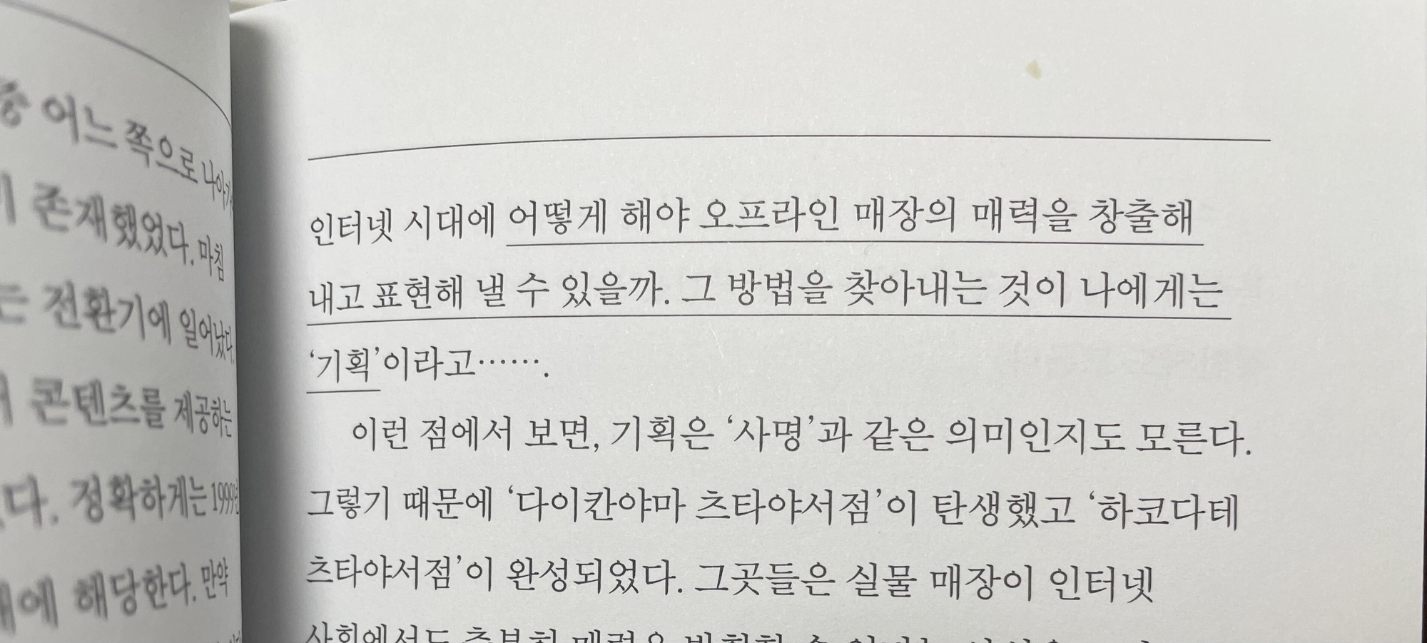 오프라인 매장만의 매력을 만들고 표현한다는 것