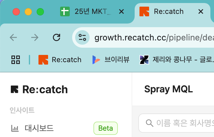 매일 아침 출근해서 리캐치로 잡힌 미팅내역을 보면서 업무를 시작한다.