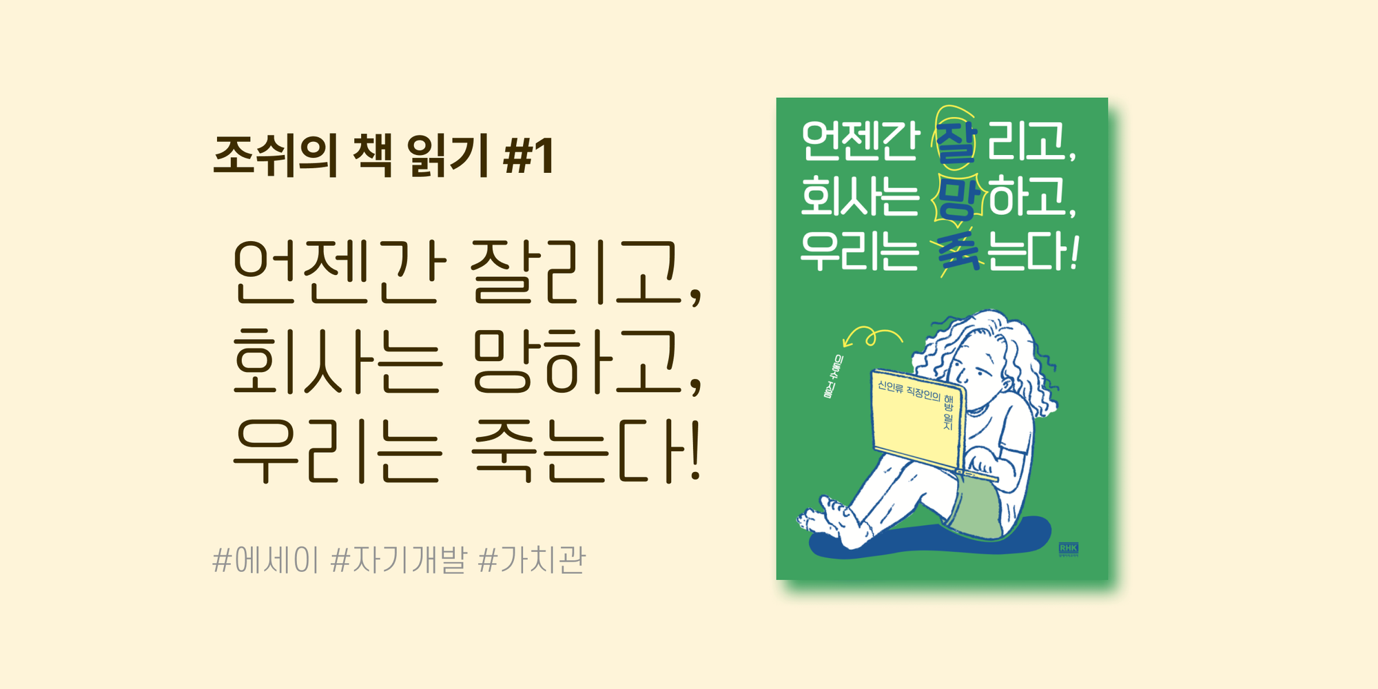 언젠간 잘리고, 회사는 망하고, 우리는 죽는다! - 조쉬의 책 읽기