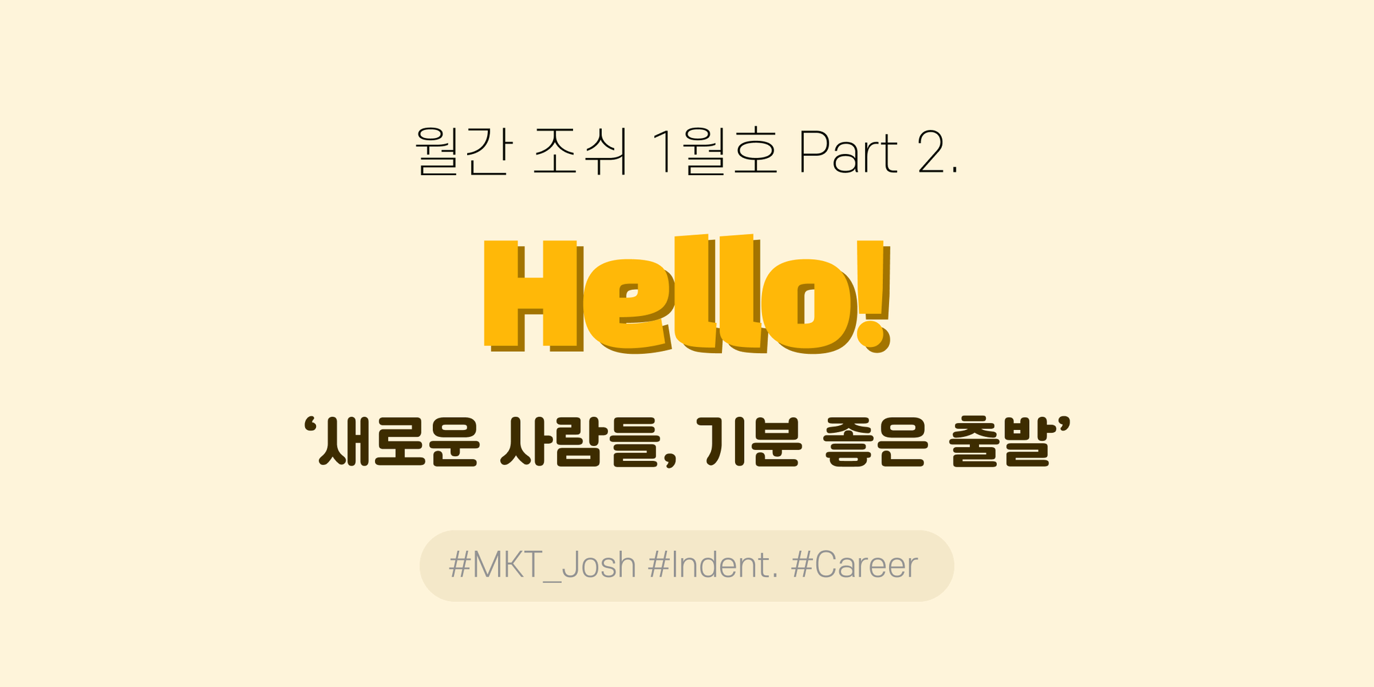 월간 조쉬 마케터 회고 - 23년 1월