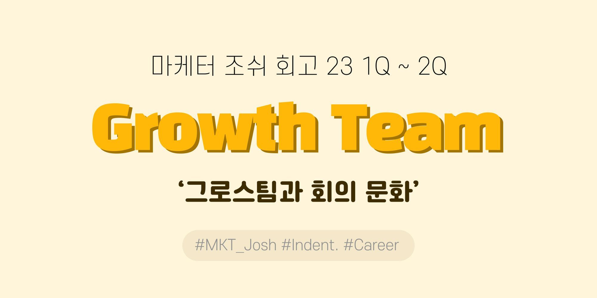 [Indent] 그로스 팀 - 마케터 조쉬 회고(23 1~2Q)