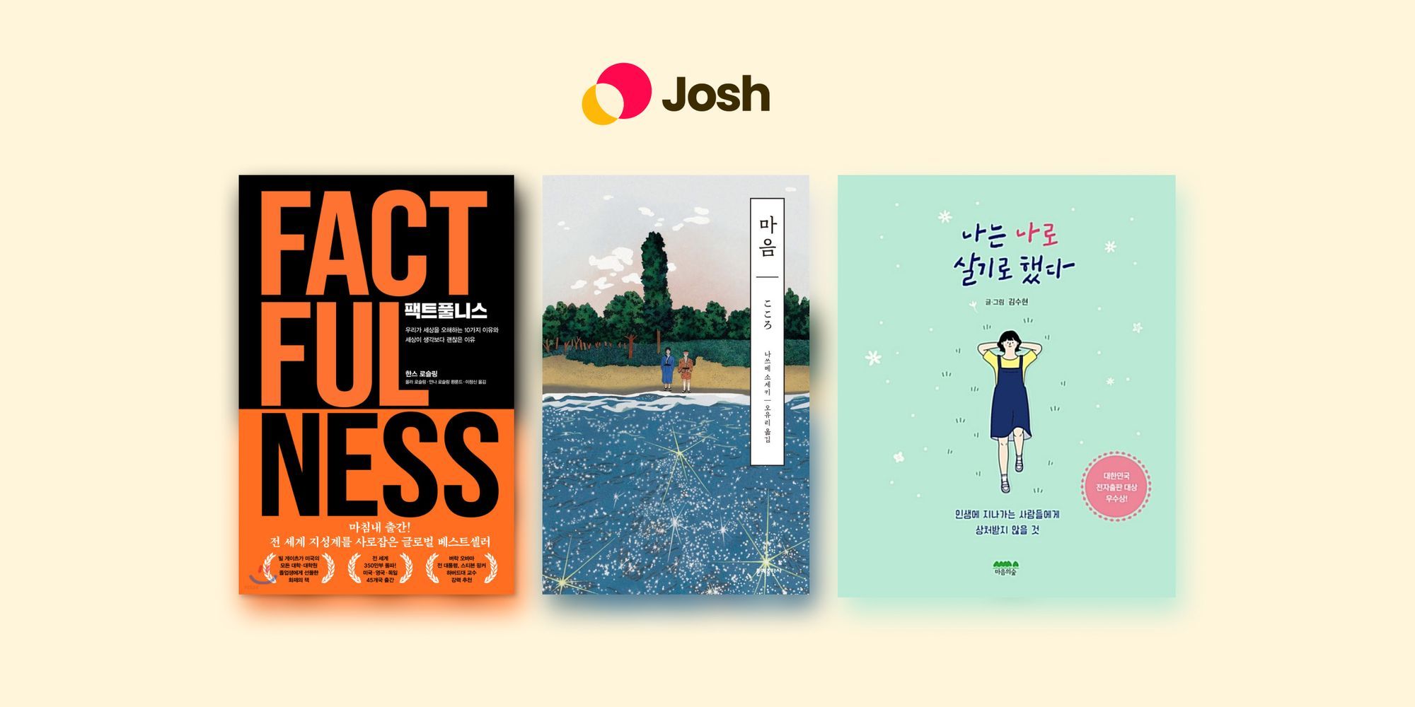 팩트풀니스, 마음, 나는 나로 살기로 했다 - 조쉬의 책 읽기